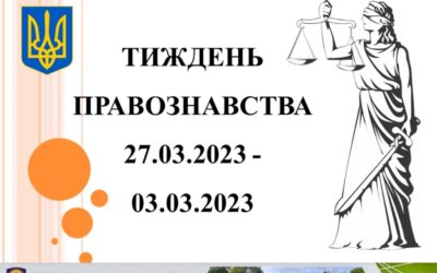 Тиждень правознавства