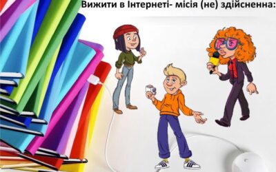 Вижити в Інтернеті – місія (не)здійсненна