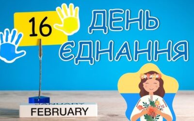 День єднання