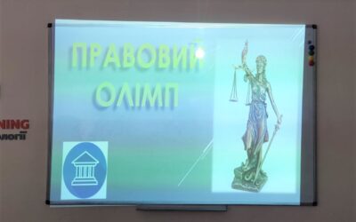 1 березня здобувачі освіти взяли участь в інтелектуальній грі “Правовий олімп”