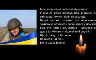 Горе знов увірвалось у нашу родину.  У віці 25 років загинув наш випускник, син нашої колеги, Білік Олександр.