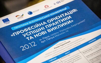 Всеукраїнська конференція “Професійна орієнтація: успішні практики та нові виклики”