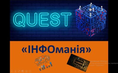 Квест «ІНФОманія»