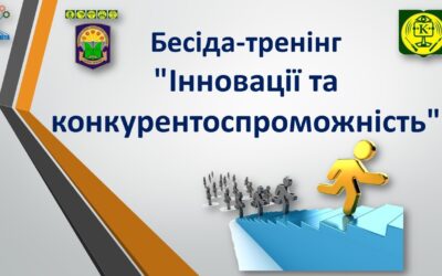 Бесіда-тренінг “Інновації та конкурентоспроможність”